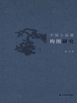 cover image of 中国小品画构图研究